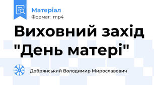 Виховний захід "День матері"