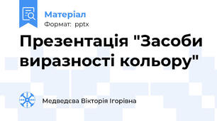 Презентація "Засоби виразності кольору"