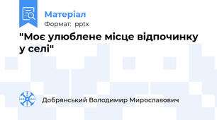 "Моє улюблене місце відпочинку у селі"