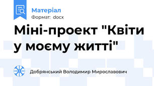 Міні-проект "Квіти у моєму житті"