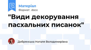 "Види декорування пасхальних писанок"