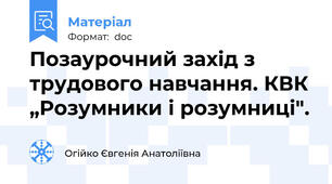 Позаурочний захід з трудового навчання. КВК „Розумники і розумниці".