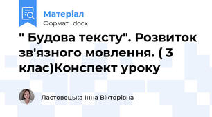 " Будова тексту". Розвиток зв'язного мовлення. ( 3 клас)Конспект уроку