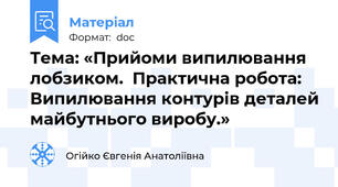 Тема: «Прийоми випилювання лобзиком.  Практична робота:  Випилювання контурів деталей майбутнього виробу.»