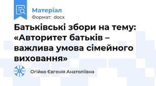 Батьківські збори на тему:  «Авторитет батьків – важлива умова сімейного виховання»