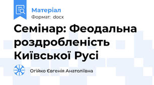 Семінар: Феодальна роздробленість Київської Русі