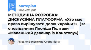 МЕТОДИЧНА РОЗРОБКА: ДИСКУСІЙНА ПЛАТФОРМА  «Хто має право вирішувати долю України?»  (За оповіданням Леоніда Полтави «Маленький дзвонар із Конотопу»)