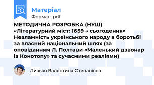 МЕТОДИЧНА РОЗРОБКА (НУШ) «Літературний міст: 1659 → сьогодення» Незламність українського народу в боротьбі за власний національний шлях (за оповіданням Л. Полтави «Маленький дзвонар із Конотопу» та сучасними реаліями)
