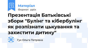 Презентація Батьківські збори "Булінг та кібербулінг як розпізнати цькування та захистити дитину"