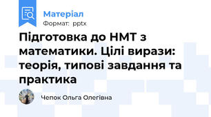 Підготовка до НМТ з математики. Цілі вирази: теорія, типові завдання та практика
