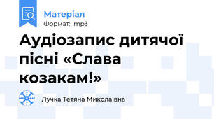 Аудіозапис дитячої пісні «Слава козакам!»
