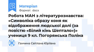 Робота МАН з літературознавства: «Символіка образу коня як відображення людської долі (за повістю «Білий кінь Шептало»)» учениця 9 кл. Погорянська Поліна