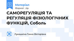 САМОРЕГУЛЯЦІЯ ТА РЕГУЛЯЦІЯ ФІЗІОЛОГІЧНИХ ФУНКЦІЙ, Соболь