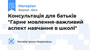 Консультація для батьків "Гарне мовлення-важливий аспект навчання в школі"