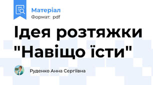 Ідея розтяжки "Навіщо їсти"