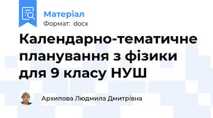 Календарно-тематичне планування з фізики  для 9 класу НУШ