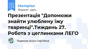 Презентація "Допоможи знайти улюблену їжу тваринці".Тиждень 27. Робота з цеглинками ЛЕГО