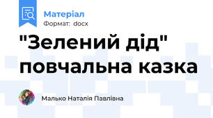 "Зелений дід" повчальна казка
