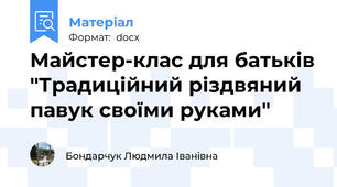 Майстер-клас для батьків "Традиційний різдвяний павук своїми руками"