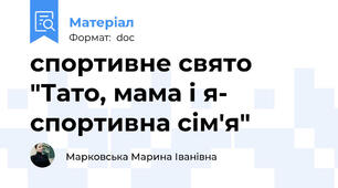 спортивне свято "Тато, мама і я- спортивна сім'я"