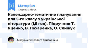Календарно-тематичне планування для 5-го класу з української літератури (1,5 год). Підручник Т. Яценко, В. Пахаренка, О. Слижук