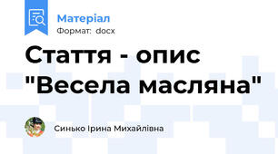 Стаття - опис "Весела масляна"