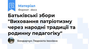 Батьківські збори "Виховання патріотизму через народні традиції та родинну педагогіку"