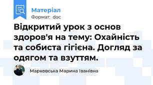Відкритий урок з основ здоров'я на тему: Охайність та собиста гігієна. Догляд за одягом та взуттям.