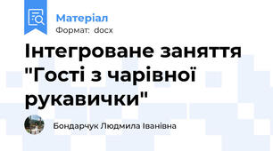 Інтегроване заняття "Гості з чарівної рукавички"