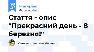 Стаття - опис "Прекрасний день - 8 березня!"
