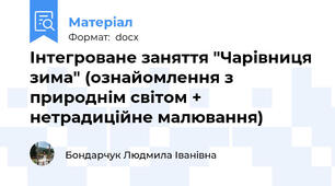 Інтегроване заняття "Чарівниця зима" (ознайомлення з природнім світом + нетрадиційне малювання)