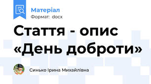 Стаття - опис «День доброти»