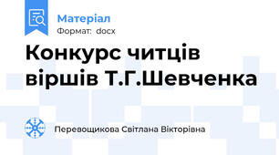 Конкурс читців віршів Т.Г.Шевченка