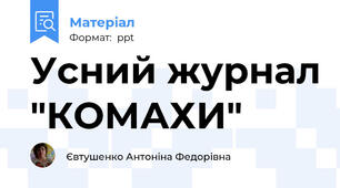 Усний журнал "КОМАХИ"