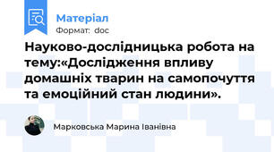Науково-дослідницька робота на тему:«Дослідження впливу домашніх тварин на самопочуття та емоційний стан людини».