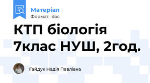 КТП біологія 7клас НУШ, 2год.