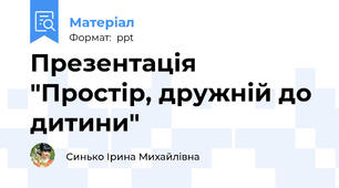 Презентація  "Простір, дружній до дитини"