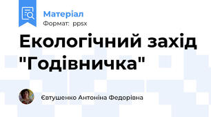 Екологічний захід "Годівничка"