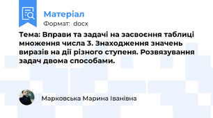 Тема: Вправи та задачі на засвоєння таблиці множення числа 3. Знаходження значень виразів на дії різного ступеня. Розвязування задач двома способами.