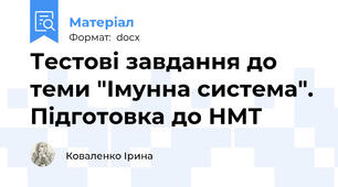 Тестові завдання до теми "Імунна система". Підготовка до НМТ