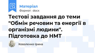 Тестові завдання до теми "Обмін речовин та енергії в організмі людини". Підготовка до НМТ
