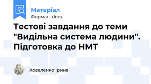 Тестові завдання до теми "Видільна система людини". Підготовка до НМТ