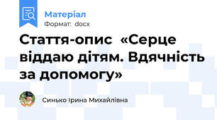 Стаття-опис  «Серце віддаю дітям. Вдячність за допомогу»