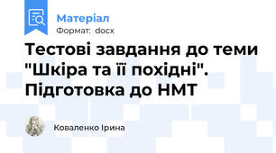 Тестові завдання до теми "Шкіра та її похідні". Підготовка до НМТ
