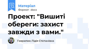 Проект: "Вишиті обереги: захист завжди з вами."