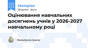 Оцінювання навчальних досягнень учнів у 2026-2027 навчальному році