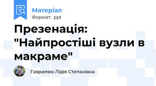 Презенація: "Найпростіші вузли в макраме"