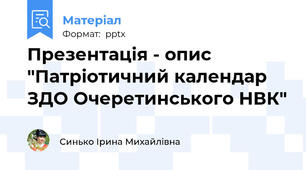 Презентація - опис "Патріотичний календар ЗДО Очеретинського НВК"