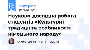 Науково-дослідна робота студентів «Культурнi традицiї та особливостi нiмецького народу»