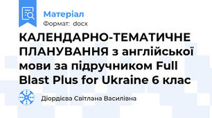 КАЛЕНДАРНО-ТЕМАТИЧНЕ ПЛАНУВАННЯ з англійської мови за підручником Full Blast Plus for Ukraine 6 клас